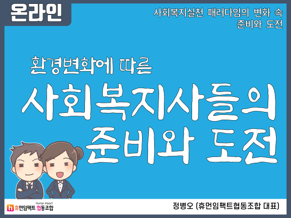 환경변화에 따른 사회복지사들의 준비와 도전