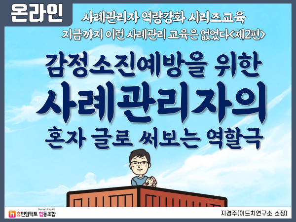 감정소진예방을 위한 사례관리자의 혼자 글로 써보는 역할극