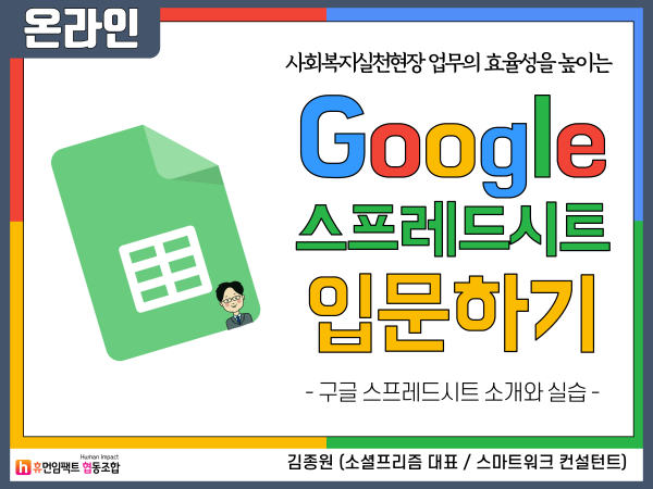 사회복지실천현장 업무의 효율성을 높이는 Google 스프레드시트 입문하기 - 구글 스프레드시트 소개와 실습 - 김종원 (소셜프리즘 대표 / 스마트워크 컨설턴트)