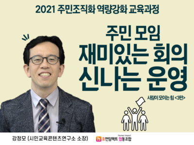 20201 주민조직화 역량강화 교육과정 주민 모임 재미있는 회의 신나는 운영 사람이 모이는 힘 강정모 (시민교육콘텐츠연구소 소장)