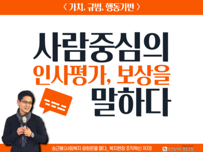 < 가치, 규범, 행동기반 > 사람중심의 인사평가 보상을 말하다 승근배