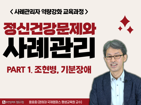 사례관리자 역량강화 교육과정 정신건강문제와 사레관리 PART1 조현병 기분장애