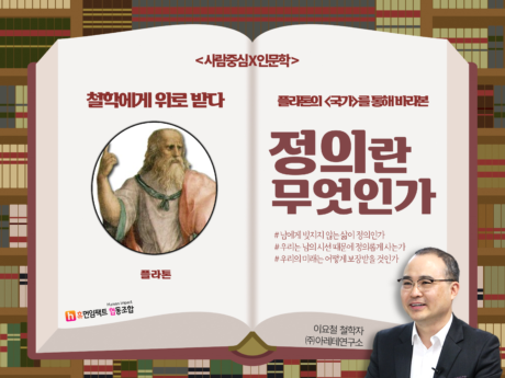 철학에게 위로받다 플라톤의 국가를 통해 바라본 정의란 무엇인가