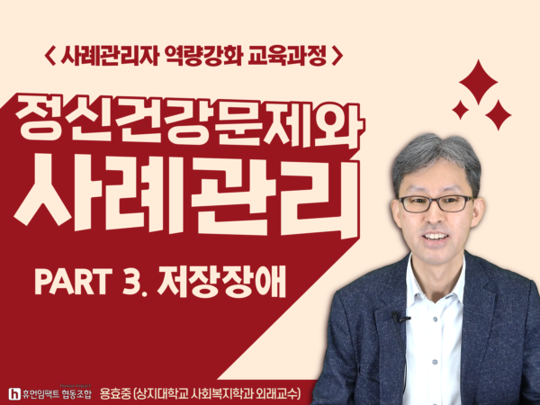 정신건강문제와 사례관리 PART 3 저장장애