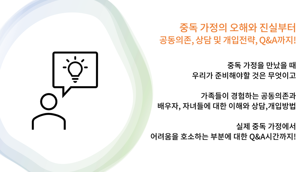 중독 가정의 오해와 진실부터 공동의존, 상담 및 개입전략, Q&A까지! 중독 가정을 만났을 때 우리가 준비해야할 것은 무엇이고 가족들이 경험하는 공동의존과 배우자, 자녀들에 대한 이해와 상담,개입방법 실제 중독 가정에서 어려움을 호소하는 부분에 대한 Q&A시간까지!