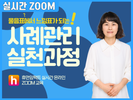 물음표에서 느낌표가 되는 사례관리 실천과정 - 휴먼임팩트 실시간 온라인 ZOOM 교육 이혜주 강사(우리동네노인주간보호센터 센터장 - 사례관리란 무엇일까요? 늘 알쏭달쏭한 '사례관리' 이제는 느낌표를 느낄 때! 사례관리는 실ㅊ천가(조직)의 태도와 관점에 따라 실천의 양상이 크게 달라질 수 있기에 사례관리 개념 뿐만 아니라 원칙과 태도를 함께 점검해야 합니다. 사례관리는 '모든 현장'에서 이뤄지기에, 어떤 현장이라도 적용해볼 수 있고 누구라도 실천할 수 있는 사례관리 원리를 담았습니다. 자칫 추상적일 수 있는 사례관리 이론을 5가지 실천과정을 통해 정리하고 실무자가 자주묻는 대표질문과 실시간 질의 응답으로 사람중심의 사례관리 실천방법을 배웁니다. 사례관리 전문가와 모든 궁금증을 해결하세요! 이혜주 강사 우리동네노인주간보호센터 센터장 한국사회복지사협회 보수교육 강사