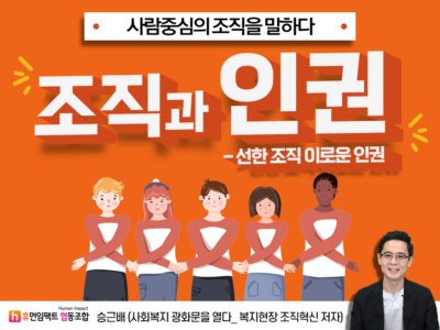 사람중심의 조직을 말하다 조직과 인권 선한 조직 이로운 인권