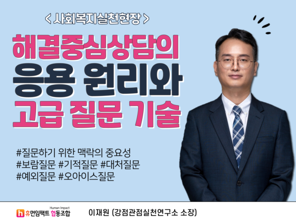 사회복지실천현장 해결중심상담의 응용원리와 고급질문기술