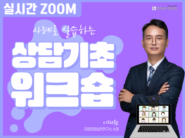 실시간 ZOOM 사례로 실습하는 상담기초 워크숍