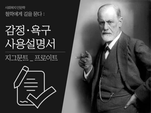 철학에게 길을 묻다 프로이트 감정 욕구 사용 설명서