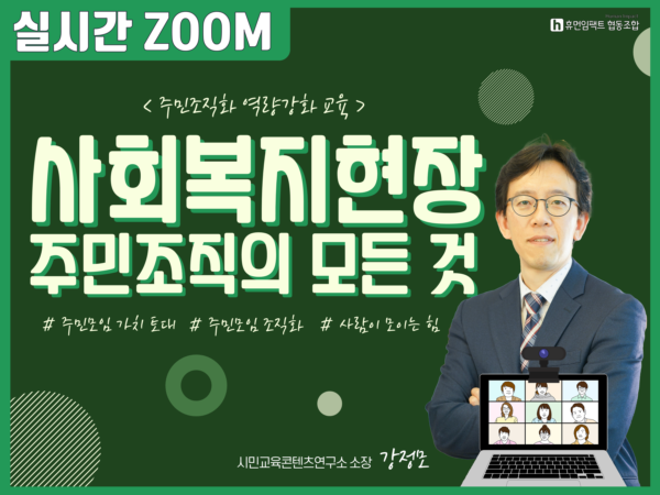 주민조직화 역량강화 교육 사회복지현장 주민조직의 모든 것