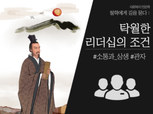 사회복지 인문학 철학에게 길을 묻다 : 탁월한 리더십의 조건 소통과 상생 관자