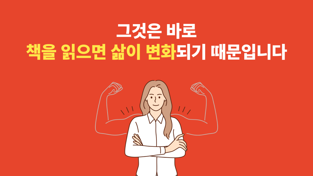 그것은 바로 책을 읽으면 삶이 변화되기 때문입니다