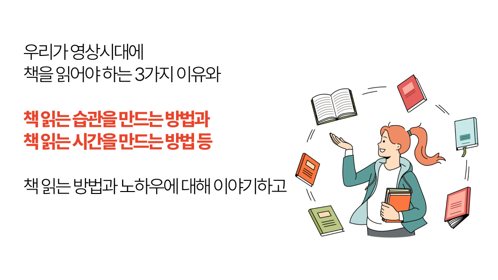 우리가 영상시대에 책을 읽어야 하는 3가지 이유와 책 읽는 습관을 만드는 방법과 책 읽는 시간을 만드는 방법 등 책 읽는 방법과 노하우에 대해 이야기하고