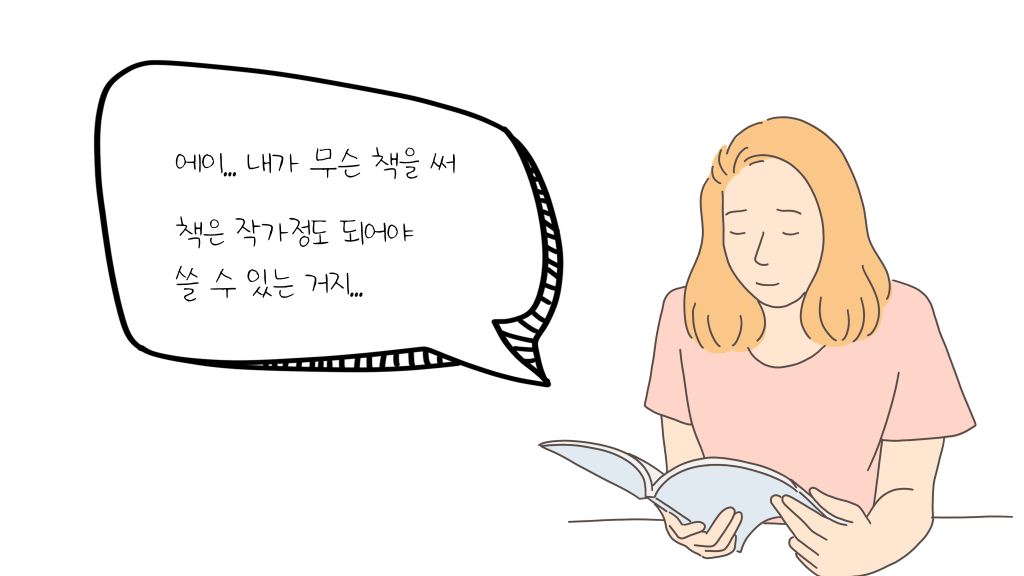 에이... 내가 무슨 책을 써 책은 작가정도 되어야 쓸 수 있는 거지...