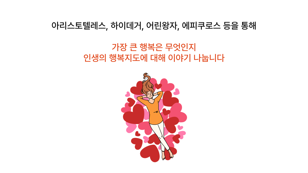 아리스토텔레스, 하이데거, 어린왕자, 에피쿠로스 등을 통해 가장 큰 행복은 무엇인지 인생의 행복지도에 대해 이야기 나눕니다