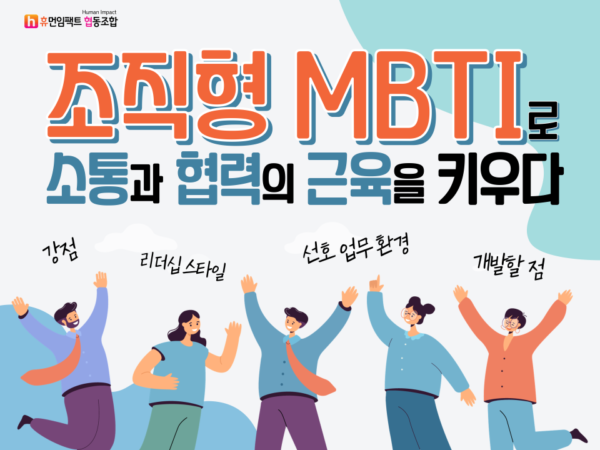 조직형 MBTI로 소통과 협력의 근육을 키우다 강점, 리더십 스타일, 선호 업무 환경, 개발할 점