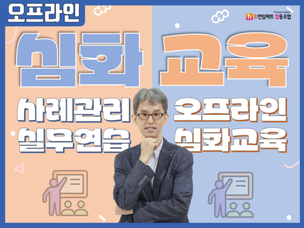 플립러닝 오프라인 심화 교육 사례관리 실무연습 오프라인 심화교육