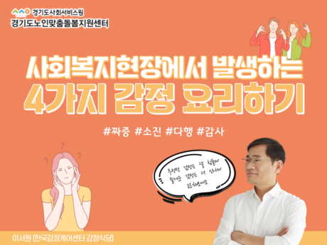 경기도사회서비스원 경기도노인맞춤돌봄지원센터 사회복지현장에서 발생하는 4가지 감정 요리하기