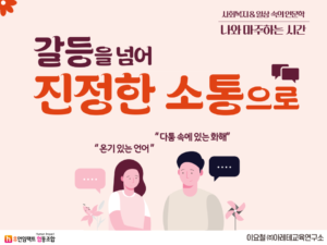 사회복지 일상 속의 인문학 나와 마주하는 시간 갈등을 넘어 진정한 소통으로