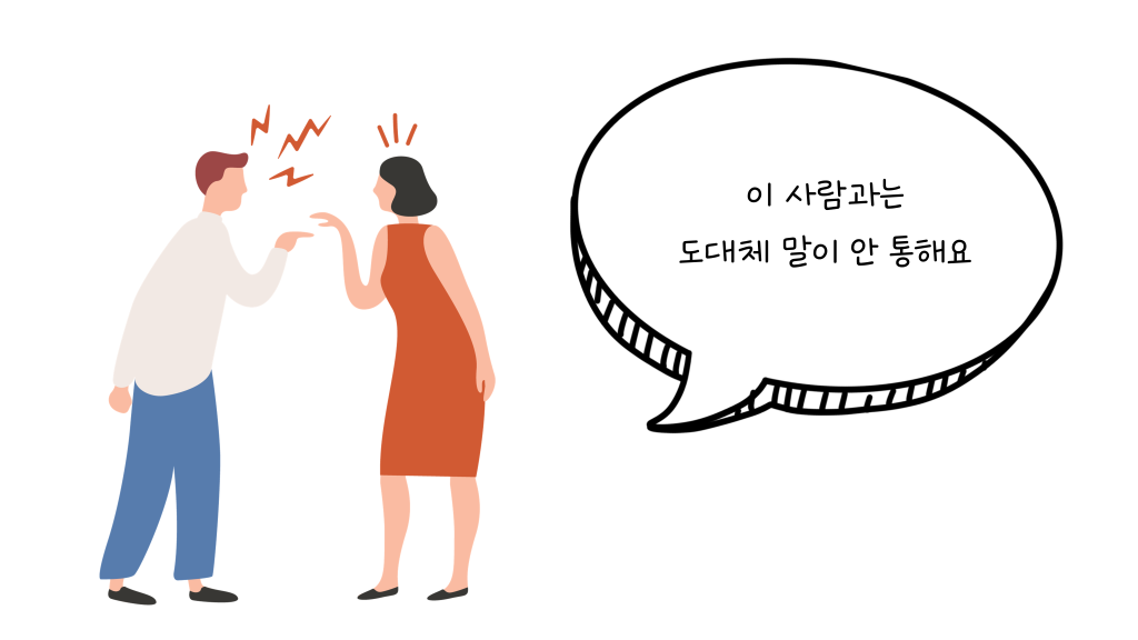 이 사람과는 도대체 말이 안 통해요