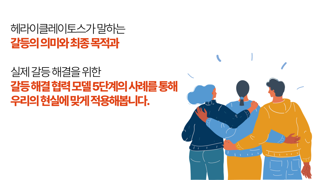 헤라이클레이토스가 말하는 갈등의 의미와 최종 목적과 실제 갈등 해결을 위한 갈등 해결 협력 모델 5단계의 사례를 통해 우리의 현실에 맞게 적용해봅니다.