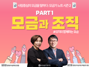 사람중심의 모금을 말하다 모금가노트 시즌2 PART 1 모금과 조직 조직이 함께하는 모금