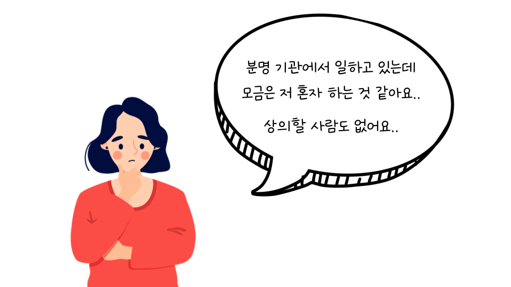 분명 기관에서 일하고 있는데 모금은 저 혼자 하는 것 같아요.. 상의할 사람도 없어요..