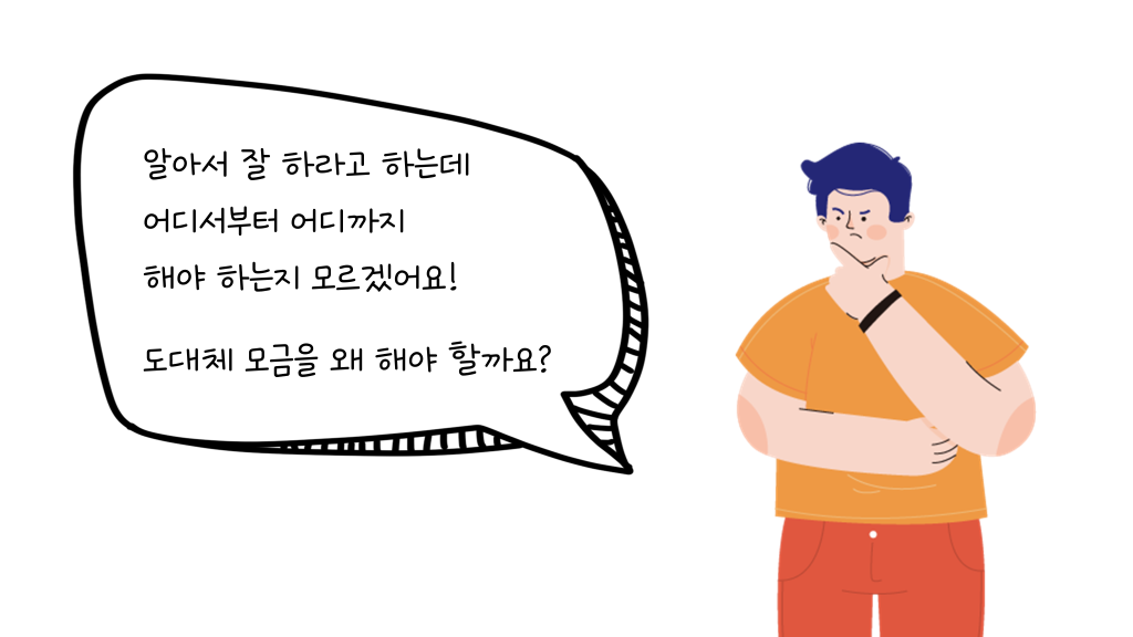 알아서 잘 하라고 하는데 어디서부터 어디까지 해야 하는지 모르겠어요! 도대체 모금을 왜 해야 할까요?