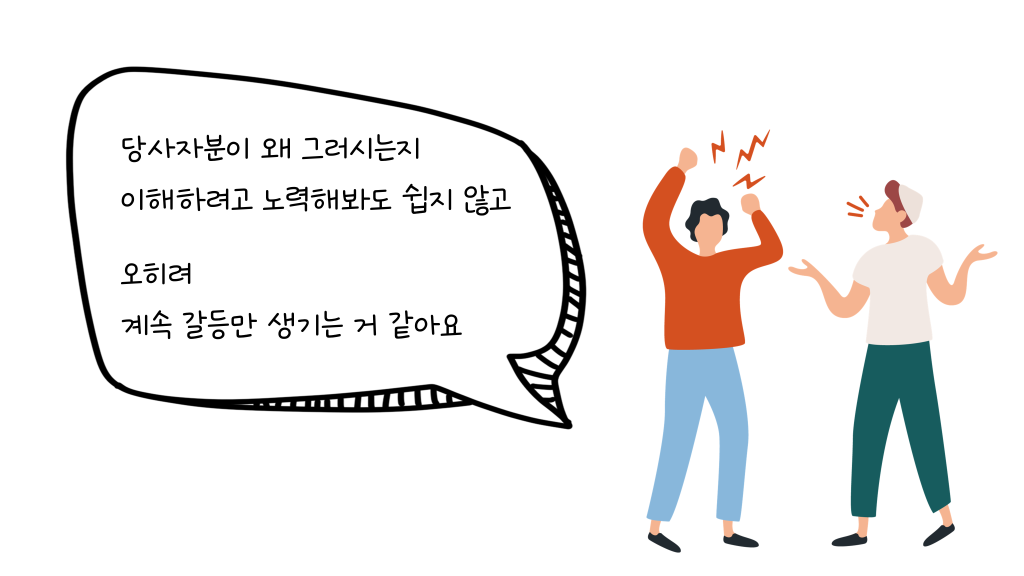 당사자분이 왜 그러시는지 이해하려고 노력해봐도 쉽지 않고 오히려 계속 갈등만 생기는 거 같아요