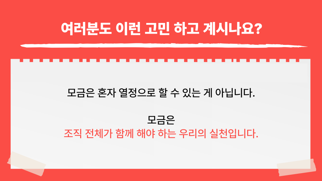 여러분도 이런 고민 하고 계시나요? 모금은 혼자 열정으로 할 수 있는 게 아닙니다. 모금은 조직 전체가 함께 해야 하는 우리의 실천입니다