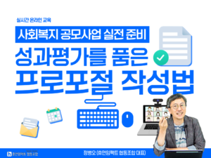 실시간 온라인 교육 사회복지 공모사업 실전 준비 성과평가를 품은 프로포절 작성법