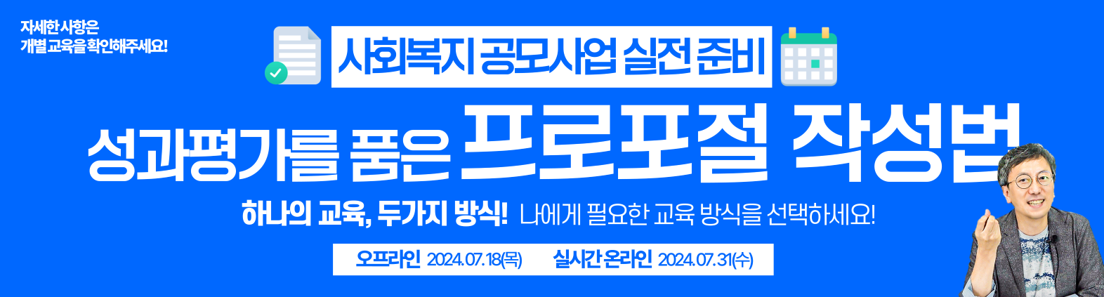 사회복지 공모사업 실전준비 성과평가를 품은 프로포절 작성법 하나의 교육, 두가지 방식! 나에게 필요한 교육 방식을 선택하세요! 오프라인 24.07.18(목) 실시간 온라인 24.07.31(수)