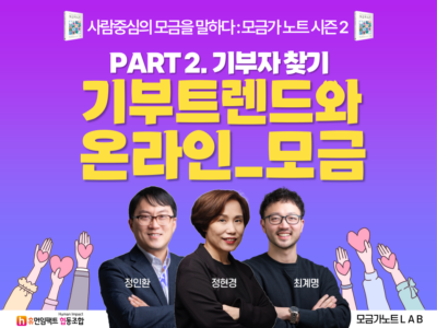 사람중심의 모금을 말하다 모금가노트 시즌2 PART2. 기부자 찾기, 기부트렌드와 온라인 모금 최계명, 정인환, 정현경