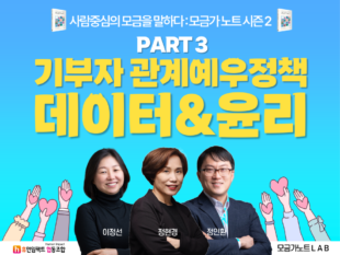 사람중심의 모금을 말하다 : 모금가노트 시즌2 PART3. 기부자 관계 예우 정책, 데이터, 윤리