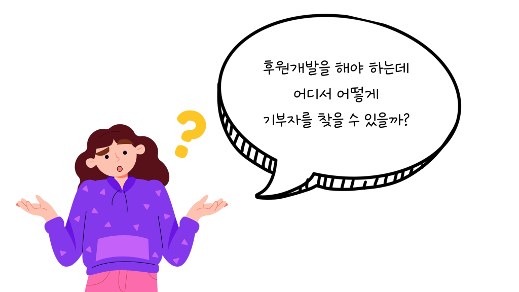 후원개발을 해야 하는데 어디서 어떻게 기부자를 찾을 수 있을까?