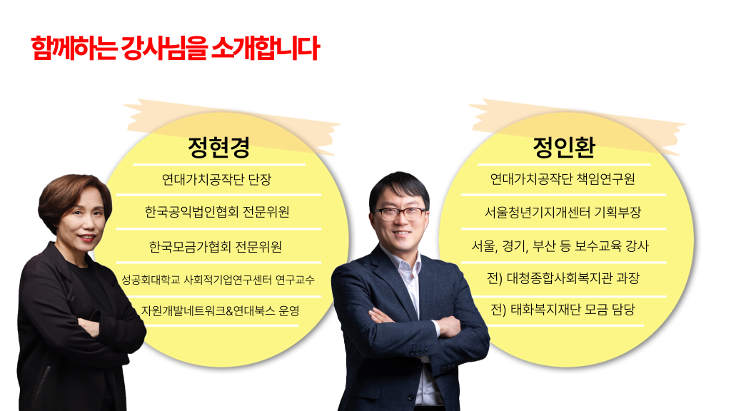 함께하는 강사님을 소개합니다 정현경 연대가치공작단 단장 정인환 연대가치공작단 책임연구원