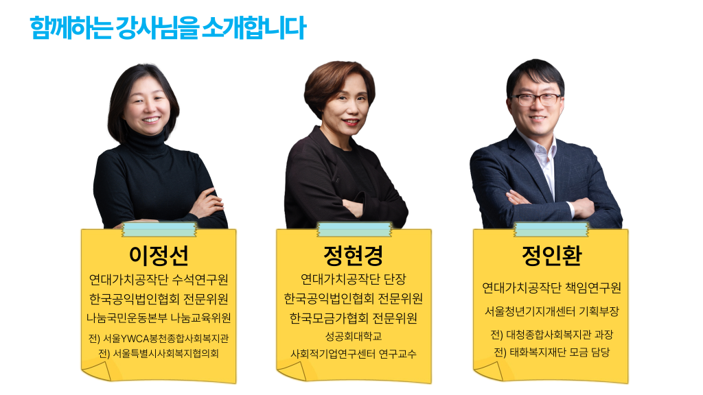 함께하는 강사님을 소개합니다 이정선,정현경, 정인환