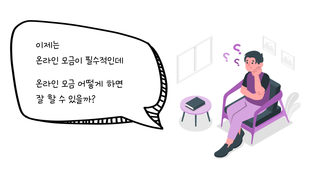 이제는 온라인 모금이 필수적인데 온라인 모금 어떻게 하면 잘 할 수 있을까?