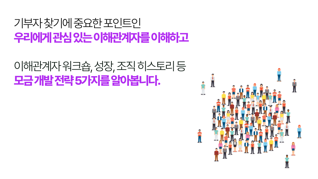 기부자 찾기에 중요한 포인트인 우리에게 관심 있는 이해관계자를 이해하고 이해관계자 워크숍, 성장, 조직 히스토리 등 모금 개발 전략 5가지를 알아봅니다.