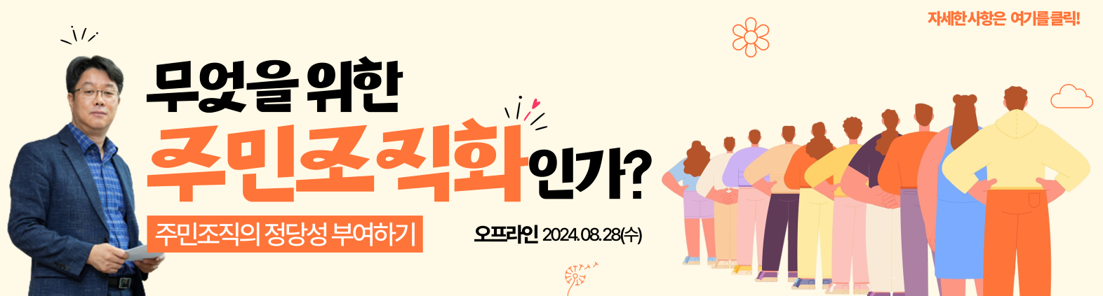 무엇을 위한 주민조직화인가? 주민조직의 정당성 부여하기 오프라인 교육 2024.08.28 수요일 10시 자세한 사항은 여기를 클릭