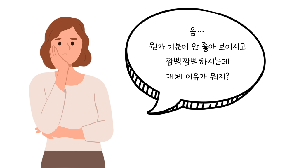 음… 뭔가 기분이 안 좋아 보이시고 깜빡깜빡하시는데 대체 이유가 뭐지?