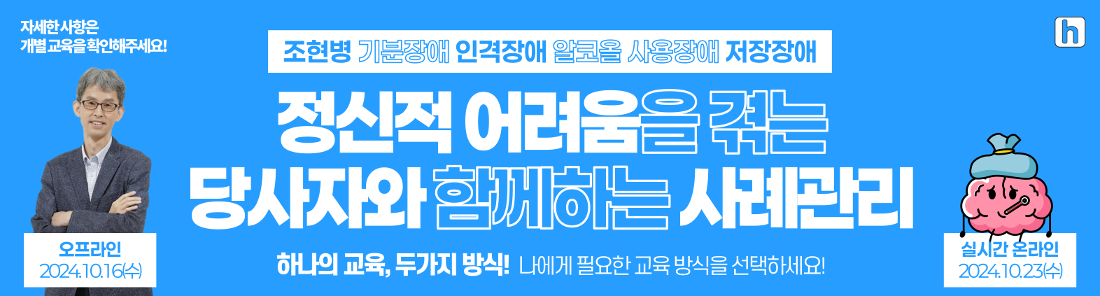 정신적 어려움을 겪는 당사자와 함께하는 사례관리 하나의 교육, 두가지 방식! 나에게 필요한 교육방식을 선택하세요 오프라인 : 2024.10.16(수) 실시간 온라인 : 2024.10.23(수) 자세한 사항은 여기를 클릭