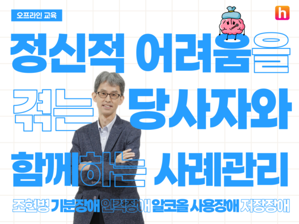 오프라인 교육 정신적 어려움을 겪는 당사자와 함께하는 사례관리