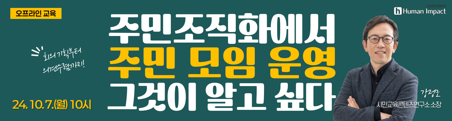 24년 10월 7일 10시부터 진행되는 강정모 소장님의 주민조직화에서 주민모임운영 그것이 알고싶다 교육입니다.