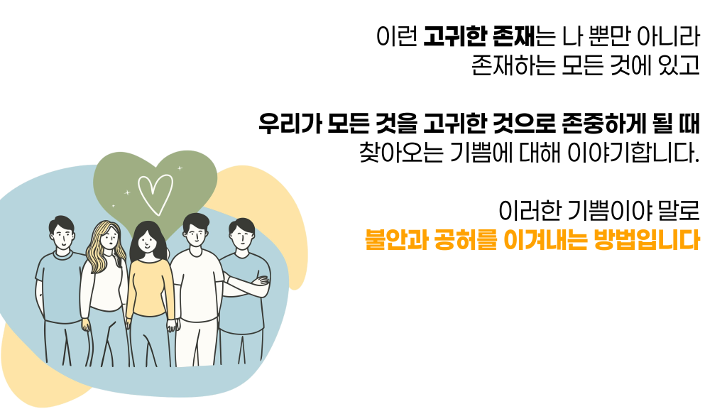 이런 고귀한 존재는 나 뿐만 아니라 존재하는 모든 것에 있고 우리가 모든 것을 고귀한 것으로 존중하게 될 때 찾아오는 기쁨에 대해 이야기합니다. 이러한 기쁨이야 말로 불안과 공허를 이겨내는 방법입니다