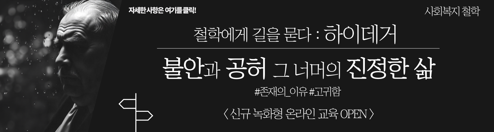 신규 녹화형 온라인 교육 오픈 철학에게 길을 묻다 : 하이데거 불안과 공허 그 너머의 진정한 삶 존재의 이유, 고귀함 자세한 사항은 여기를 클릭