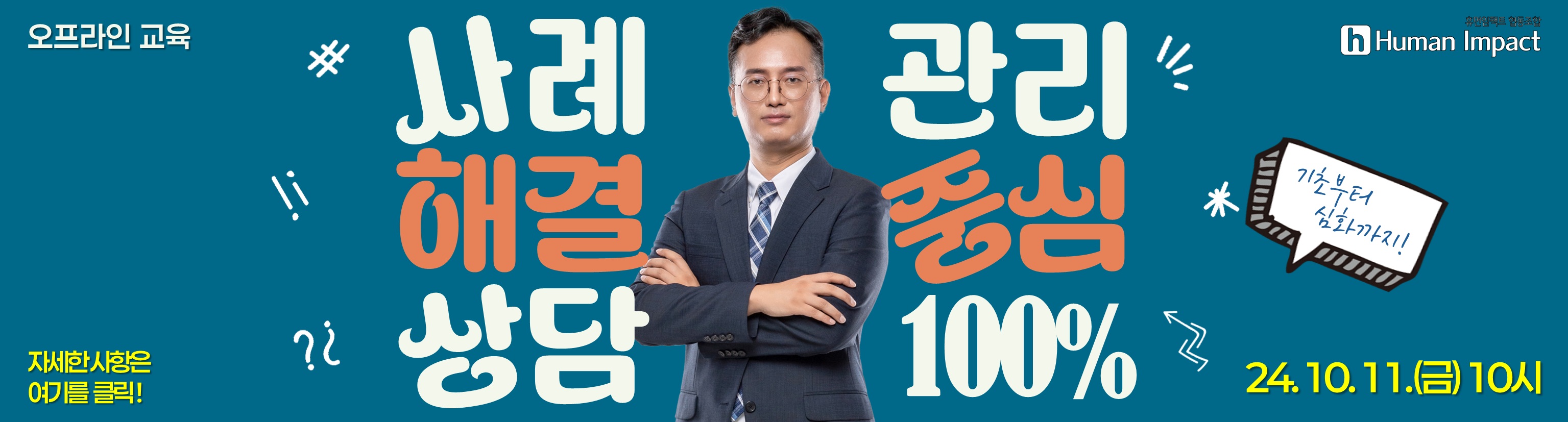 24년 10월 11일 오프라인으로 진행되는 이재원 소장님의 사례관리 해결중심상담 100% 활용하기 교육입니다.