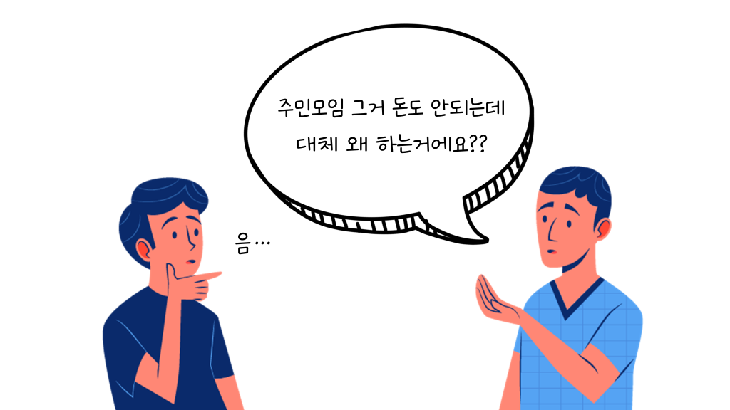 주민모임 그거 돈도 안되는데 대체 왜 하는거에요??