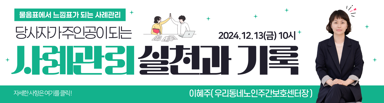 오프라인 교육 물음표에서 느낌표가 되는 사례관리 당사자가 주인공이 되는 사례관리 실천과 기록 24년 12월 13일 금요일 오전 10시 휴먼임팩트 교육장 가산디지털단지역 자세한 사항은 여기를 클릭